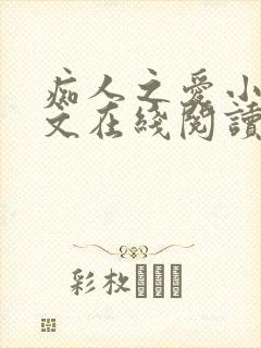 痴人之爱小说全文在线阅读