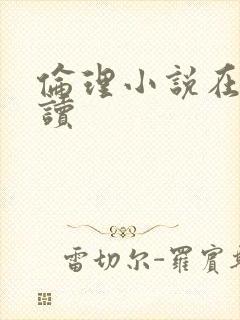 伦理小说在线阅读封面