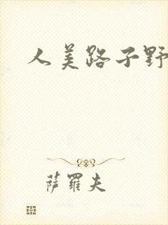 人美路子野
