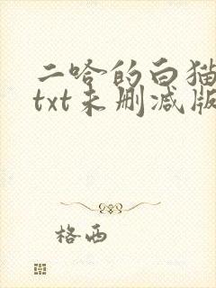 二哈的白猫师尊txt未删减版