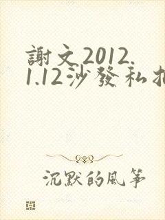 谢文2012.1.12沙发私拍