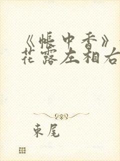 《帐中香》金银花露左相右相封面