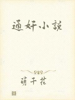 通奸小说