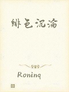 绯色沉沦封面
