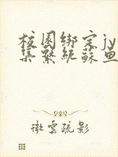 校园绑定jy收集系统苏鱼