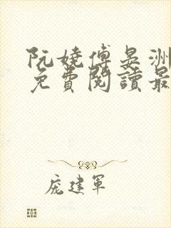阮娆傅晏洲小说免费阅读最新章节封面