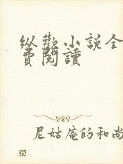 纵欢小说全文免费阅读封面