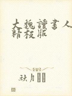 大魏读书人完整精校版