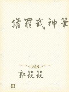 修罗武神笔阁趣