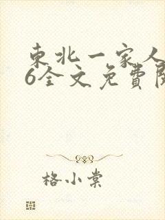 东北一家人1一6全文免费阅读封面