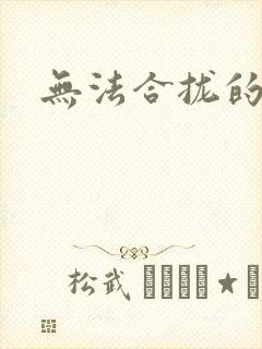 无法合拢的皇帝