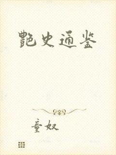 艳史通鉴