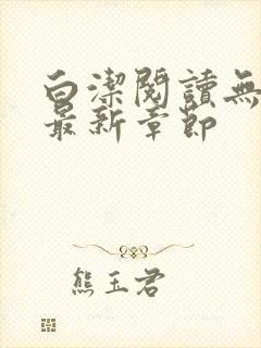 白洁阅读无删减最新章节