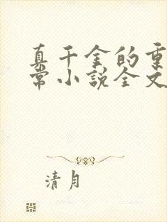 真千金的重生日常小说全文阅读