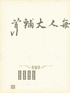 首辅大人每天1v1封面