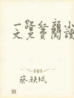 一路红颜小说全文免费阅读无弹窗封面