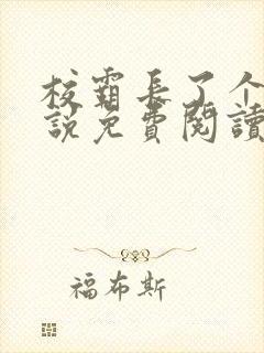 校霸长了个批小说免费阅读封面