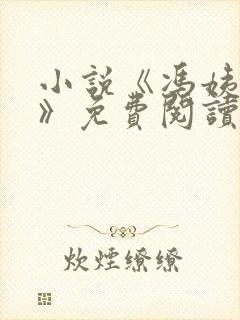 小说《冯姨哀求》免费阅读