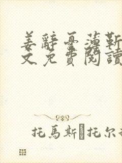 姜辞忧薄靳修全文免费阅读笔趣阁封面