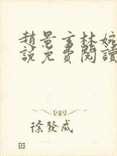 赵景玄林婉卿小说免费阅读无弹窗