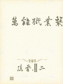 万能职业系统封面
