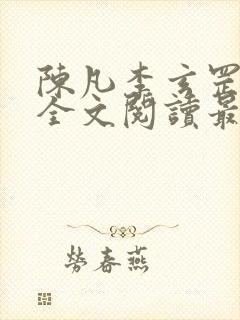 陈凡李玄罡小说全文阅读最新章节