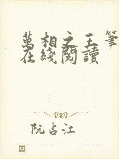 万相之王笔趣阁在线阅读