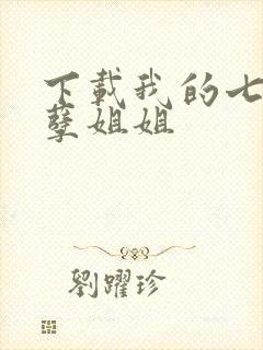 下载我的七个妖孽姐姐