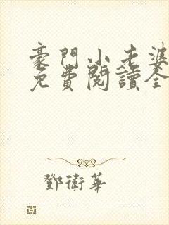 豪门小老婆全文免费阅读全文