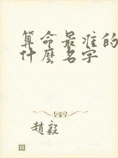 算命最准的书叫什么名字