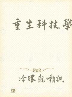 重生科技学霸