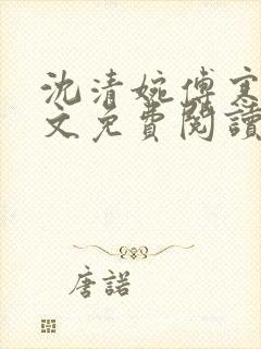 沈清婉傅寒洲全文免费阅读