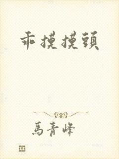 乖摸摸头
