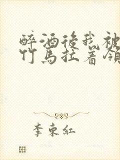 醉酒后我被青梅竹马拉着领证了封面