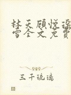 林天顾悦瑶楚嘉雪全文免费阅读