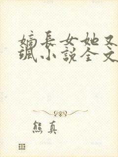 嫡长女她又美又飒小说全文阅读免费