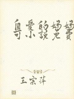 自爱的妈妈路小可小说免费阅读