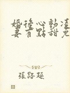 婚后心动凌总追妻有点甜免费