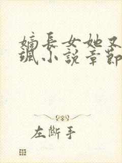嫡长女她又美又飒小说章节目录