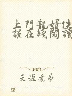 上门龙婿佚名小说在线阅读全文
