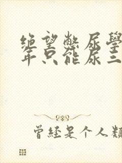 绝望憋尿学校一年只能尿三次