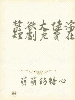 禁欲大佬沦陷了短剧免费在线封面