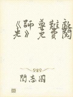 《师尊难敌白月光》免费阅读