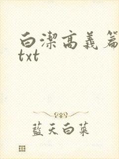 白洁高义篇笔趣txt