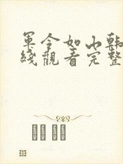 军令如山韩剧在线观看完整版