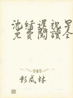 沈绪迟祝星小说免费阅读全文无弹窗