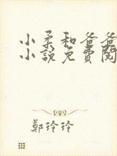 小柔和爸爸叔叔小说免费阅读全文最