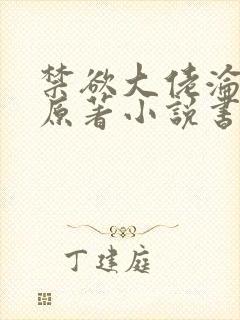 禁欲大佬沦陷了原著小说书名是什么封面