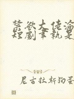 禁欲大佬沦陷了短剧聿执是谁扮演的封面