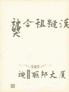 被合租糙汉c到哭